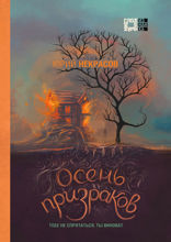 Осень призраков (#2)