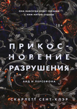 Прикосновение разрушения (#2)