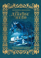 За девятое небо (Легенды северного ветра #3)
