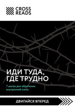 Саммари книги «Иди туда, где трудно. 7 шагов для обретения внутренней силы»