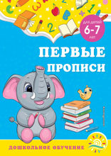 Первые прописи. Для детей 6–7 лет