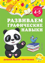 Развиваем графические навыки. Для детей 4–5 лет
