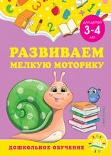 Развиваем мелкую моторику. Для детей 3–4 лет