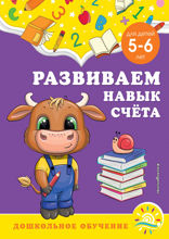 Развиваем навык счёта. Для детей 5–6 лет