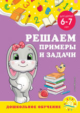 Решаем примеры и задачи. Для детей 6–7 лет