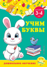 Учим буквы. Для детей 3–4 лет