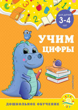 Учим цифры. Для детей 3–4 лет