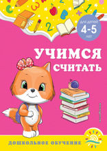Учимся считать. Для детей 4–5 лет