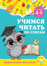 Учимся читать по слогам. Для детей 4–5 лет