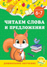 Читаем слова и предложения. Для детей 6–7 лет