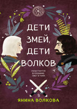 Дети змей, дети волков (#3)