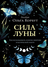 Сила луны. Как использовать лунную энергию в магической работе