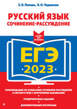 ЕГЭ 2023. Русский язык. Сочинение-рассуждение