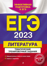 ЕГЭ 2023. Литература. Тематические тренировочные задания