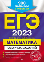 ЕГЭ-2023. Математика. Сборник заданий. 900 заданий с ответами