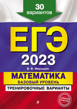 ЕГЭ-2023. Математика. Базовый уровень. Тренировочные варианты. 30 вариантов