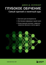 Глубокое обучение. Самый краткий и понятный курс