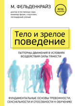 Тело и зрелое поведение. Фундаментальные основы тревожности, сексуальности и способности к обучению. Паттерны движения в условиях воздействия силы тяж