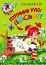 Готовим руку к письму: для детей 4–5 лет
