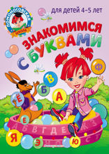 Знакомимся с буквами: для детей 4–5 лет