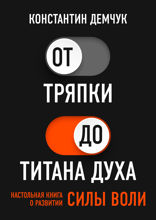 От тряпки до титана духа. Настольная книга о развитии силы воли.