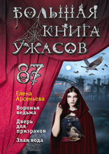 Большая книга ужасов 87