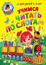 Учимся читать по слогам. Для детей 5–6 лет