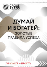 Саммари книги «Думай и богатей»