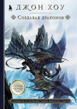 Создавая драконов. Руководство по рисованию главных мифических существ от концепт-художника «Властелина колец»