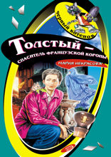 Толстый — спаситель французской короны