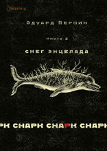 cнарк снарк: Снег Энцелада. Книга 2