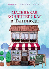 Маленькая кондитерская в Танглвуде