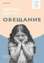Обещание