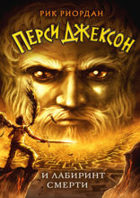 Перси Джексон и Лабиринт смерти