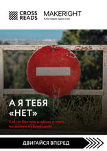 Саммари книги «А я тебя «нет». Как не бояться отказов и идти напролом к своей цели»