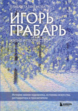 Игорь Грабарь. Жизнь и творчество