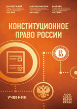 Конституционное право России. Учебник
