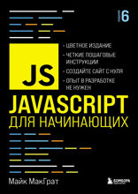 JavaScript для начинающих. 6-е издание