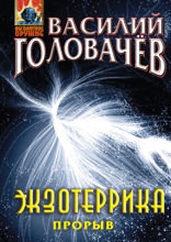 Экзотеррика. Прорыв