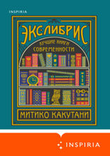 Экслибрис. Лучшие книги современности