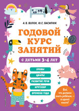 Годовой курс занятий с детьми 3–4 лет