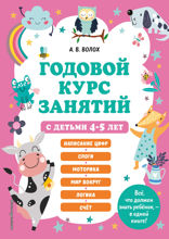Годовой курс занятий с детьми 4–5 лет