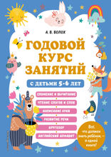 Годовой курс занятий с детьми 5–6 лет