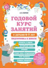 Годовой курс занятий с детьми 6–7 лет. Подготовка к школе