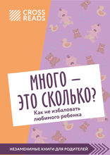 Саммари книги «Много — это сколько? Как не избаловать любимого ребенка»