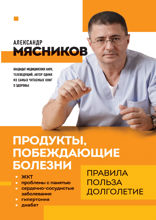 Продукты, побеждающие болезни. Как одержать победу над заболеваниями с помощью еды. Правила, польза, долголетие.
