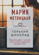 Горький шоколад (сборник)