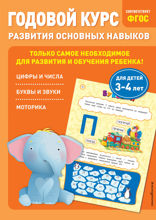 Годовой курс развития основных навыков. Для детей 3–4 лет