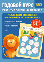 Годовой курс развития основных навыков. Для детей 4–5 лет