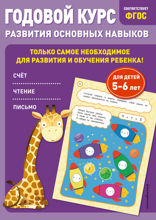 Годовой курс развития основных навыков. Для детей 5–6 лет